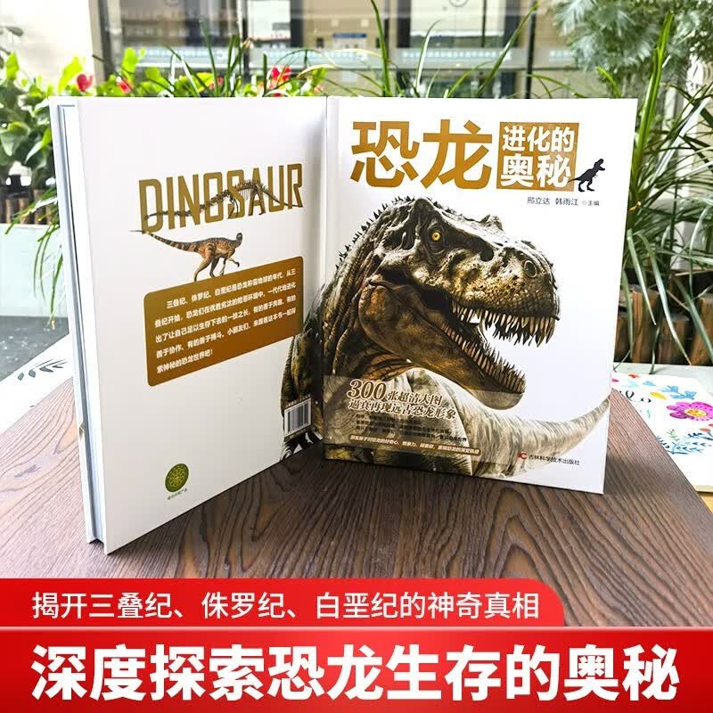 恐龙进化的奥秘+动物世界的奥秘+地球运转的奥秘（精装全套3册）儿童科普百科全书详情图