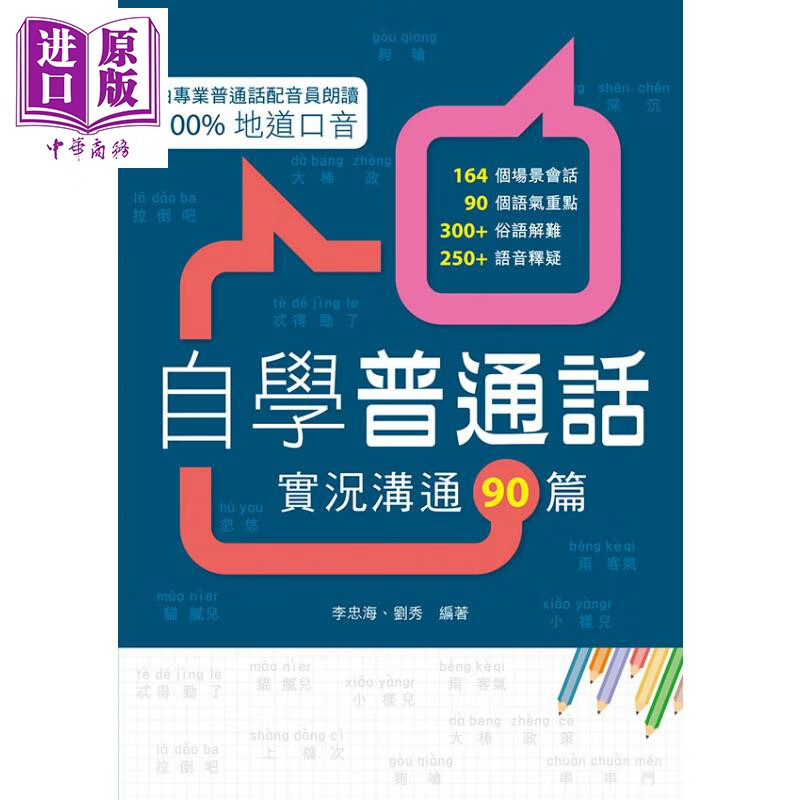 自学普通话 实况沟通90篇 港台原版 李忠海 刘秀 万里机构