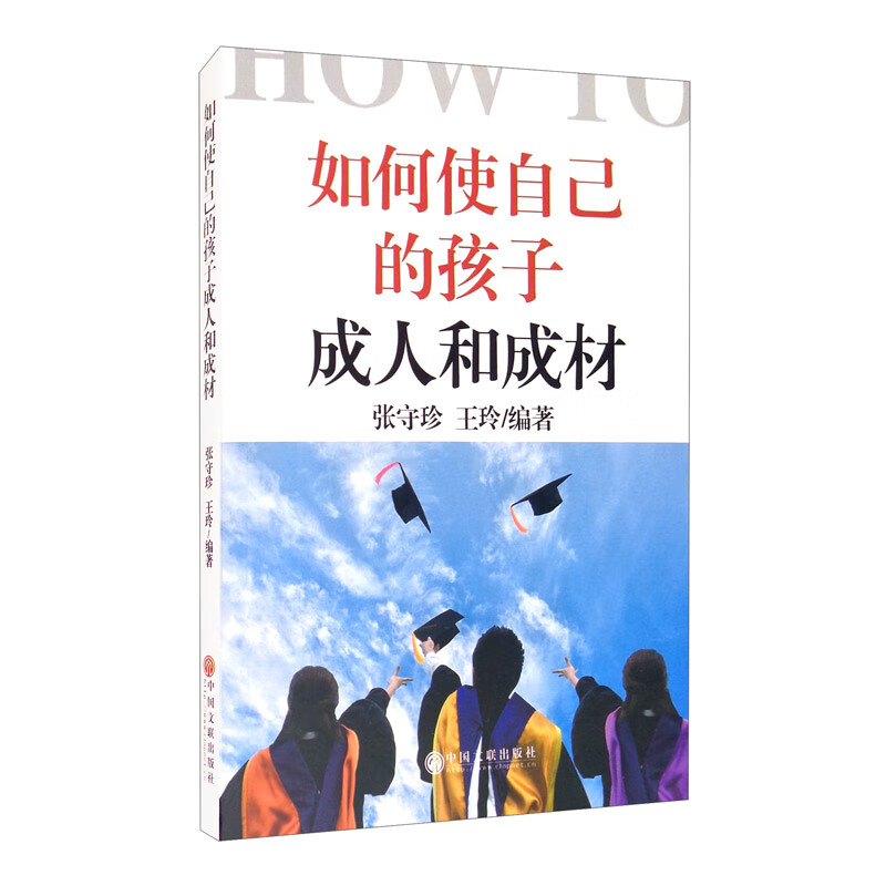如何使自己的孩子成人和成材