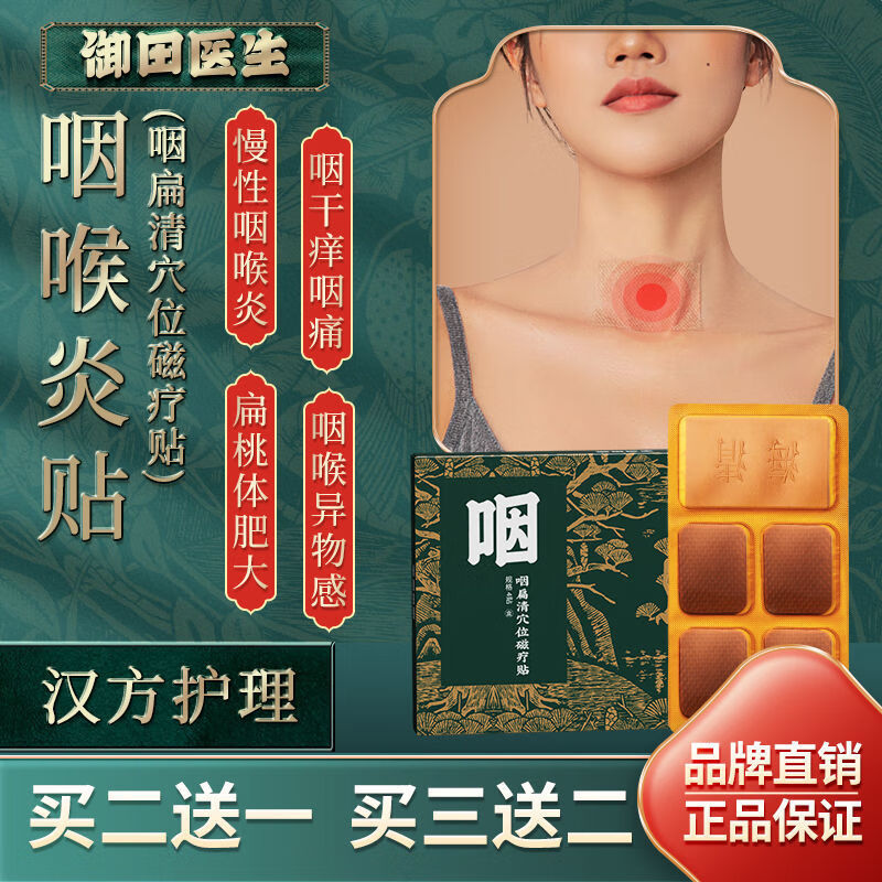 御田医生咽炎贴咽扁清穴位贴慢性咽咽喉肿痛干痒扁桃炎贴 咽扁清贴 1