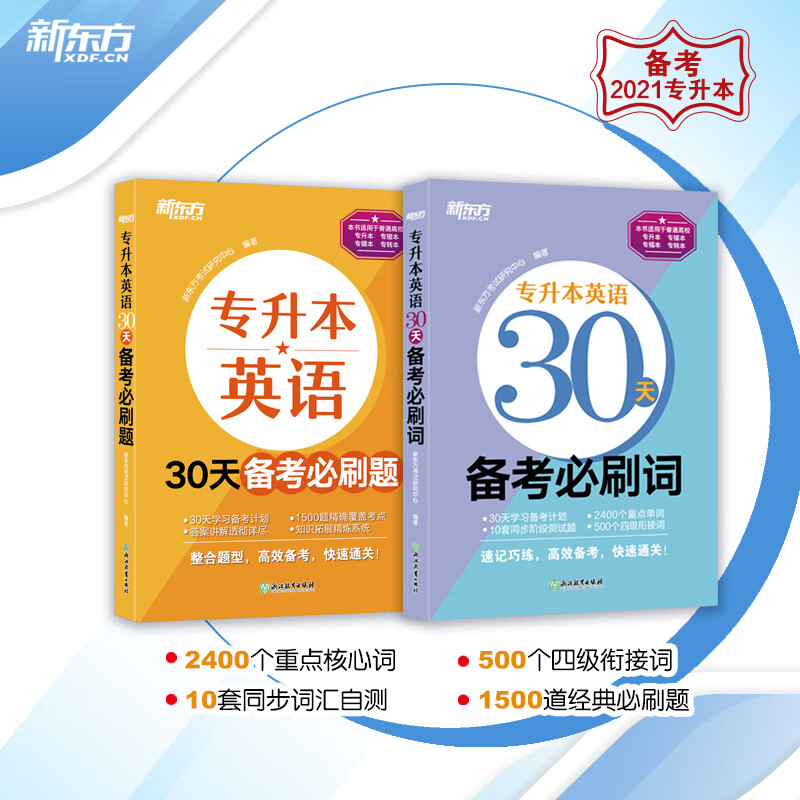 新东方 专升本英语30天备考必刷词+必刷题（套装共2册）