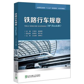【新华书店正版图书】铁路行车规章 于彦良,戴建勇,贺保华,霍计成 北京交通大学出版社