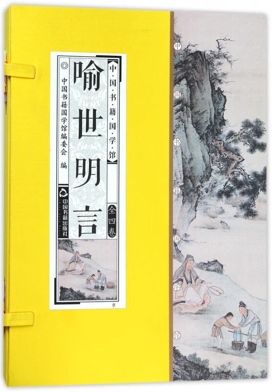 喻世明言(共4册)(精)/中国书籍国学馆