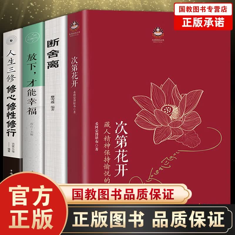 现货【樊登 】次第花开12册 包邮正版 断舍离 人生三修 字解人 扎西持林丛书希阿荣博堪布著人文哲学 店长推荐--次第花开【4册】
