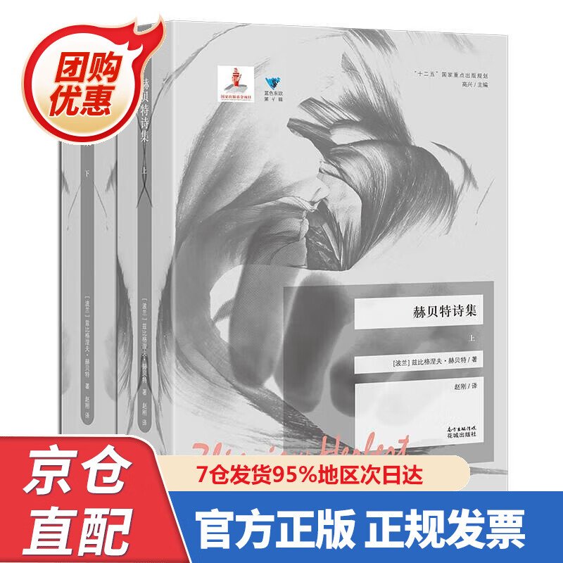 【新书】赫贝特诗集(套装共2册) 978