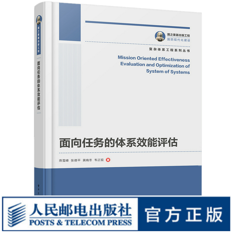国之重器出版工程 面向任务的体系效能评估