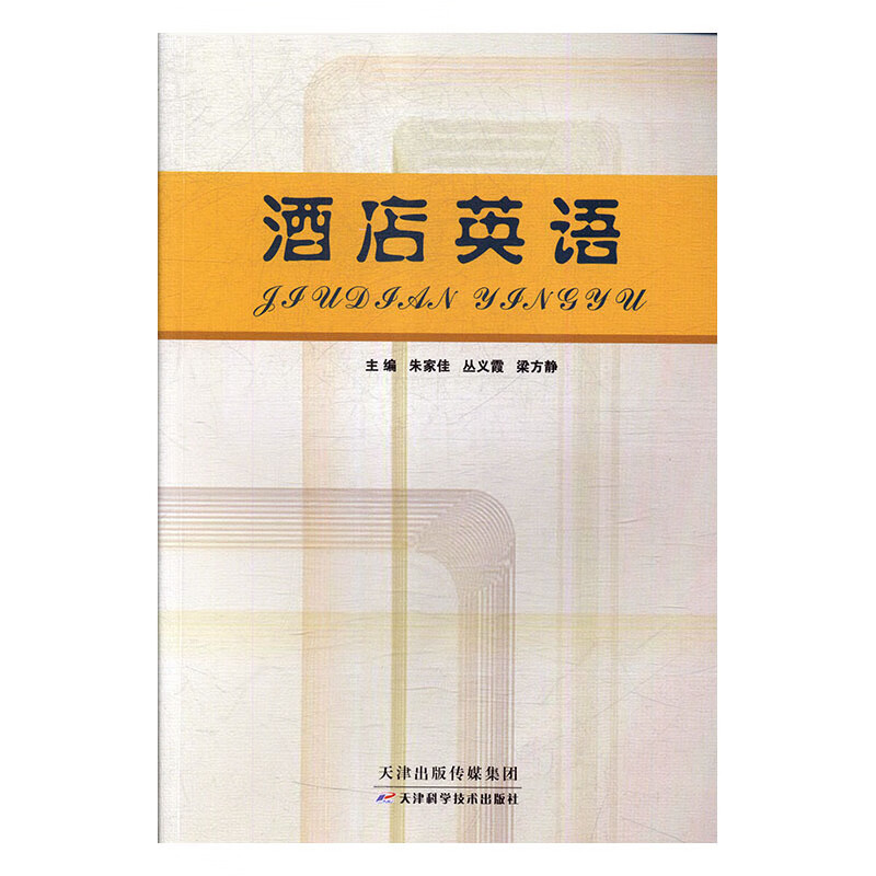 酒店英语