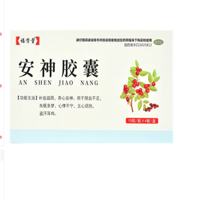 福资堂 安神胶囊 0.25g*60粒 1盒装