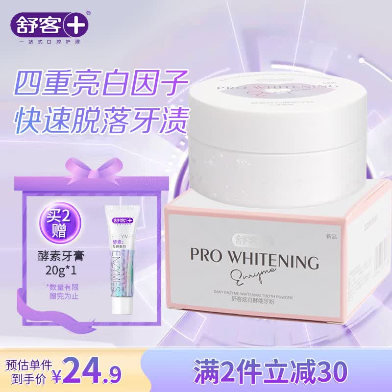 舒客 炫白酵能牙粉40g 多效清洁白牙粉 洗牙粉 去渍清新口气情侣学生高性价比高么？