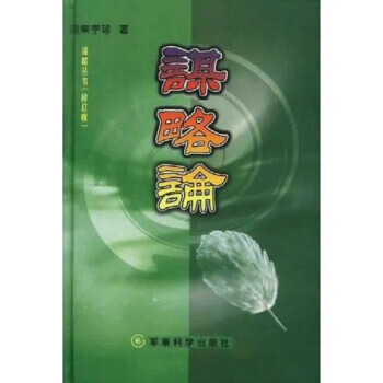 谋略论 柴宇球 著【正版】