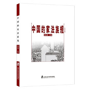 中国的家法族规(修订版)