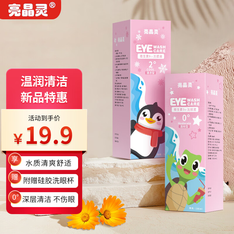 亮晶灵 叶黄素B12洗眼液眼部护理液清凉型500ml洗眼水（带洗眼杯）清洁清洗眼睛2°清凉保湿