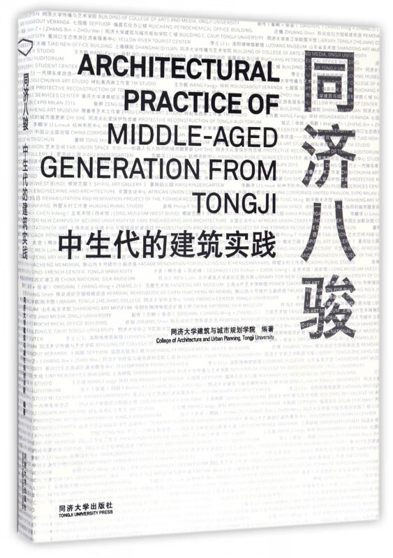 同济八骏(中生代的建筑实践)