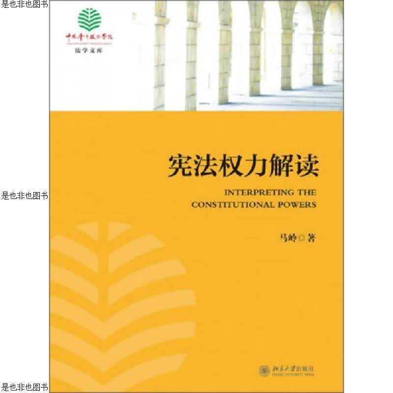法学文库：宪法权力解读