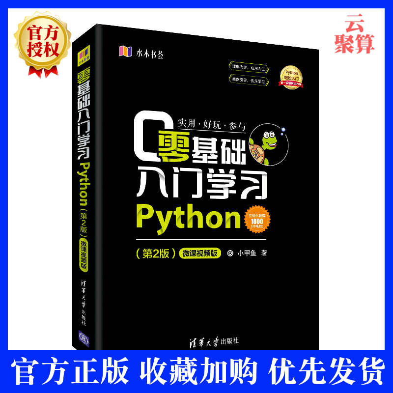 零基础入门学Python 小甲鱼 python编程从入门到精通实践 pathon3.7语言程序设计