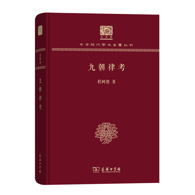 九朝律考（120年纪念版）(中华现代学术名著丛书)