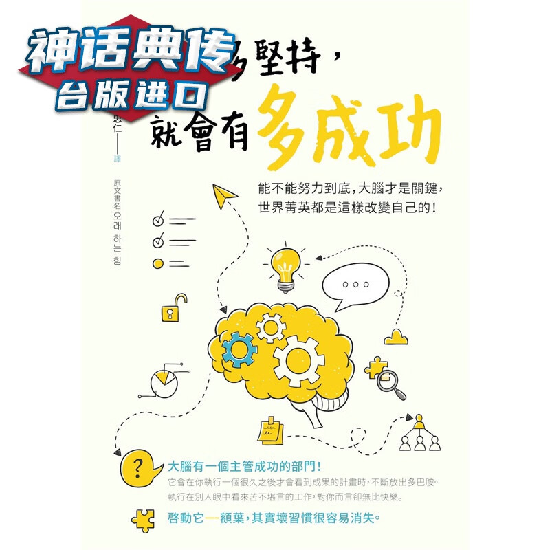现货 你有多坚持，就会有多成功：能不能努力到底，大脑才是关键，世界菁英都是这样改变自己的 财经传讯书