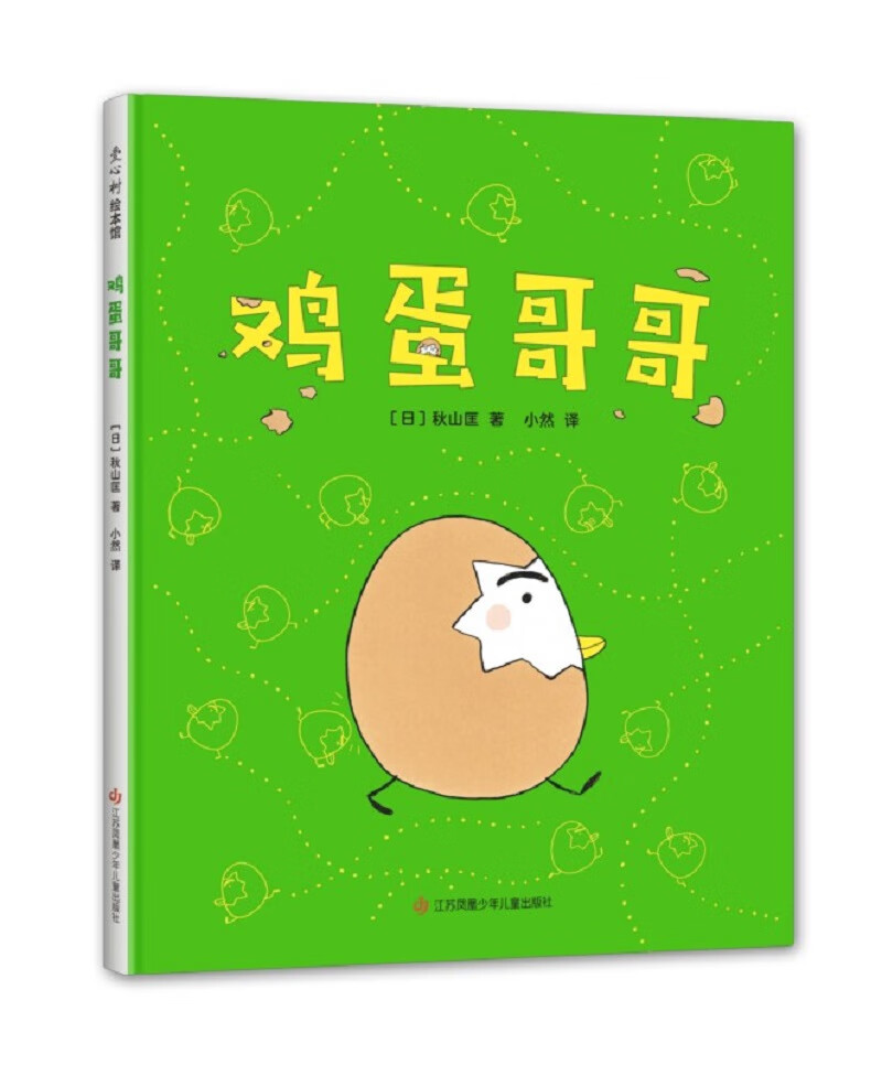 鸡蛋哥哥（爱心树童书） 