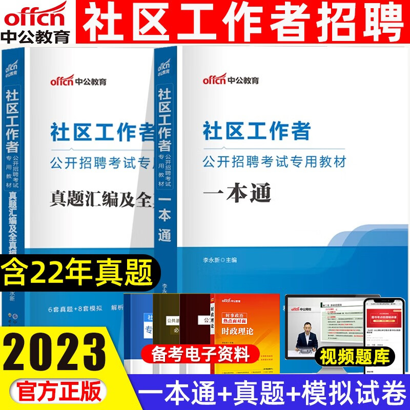 中公社区工作者考试教材2023年重庆四川安徽贵州云南湖南湖北河南河北福建江苏吉林辽宁社区工作者公开招聘考试一本通综合知识行政职业能力测验教材历年真题库 一本通+真题及模拟