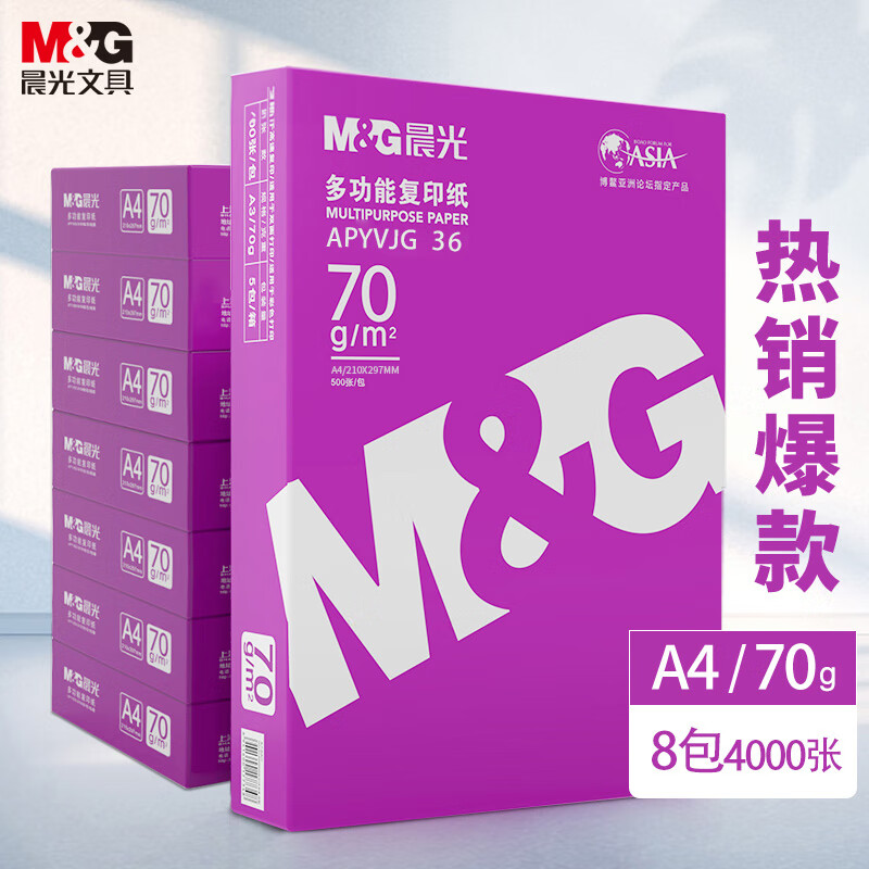 晨光（M&G）紫晨光 A4 70g 多功能双面打印纸 热销款复印纸 500张/包 8包/箱（整箱4000张）APYVJG36