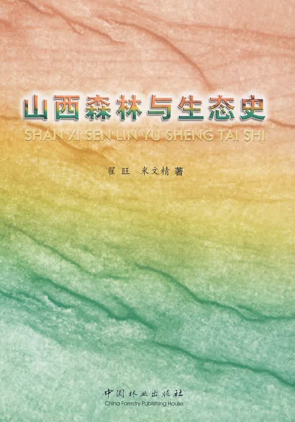 山西森林与生态史