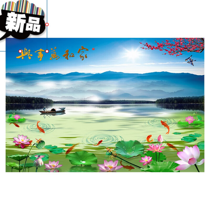 山水风景画客厅装饰画荷花九鱼图卧室墙贴画壁画自粘画 家和万事兴 高