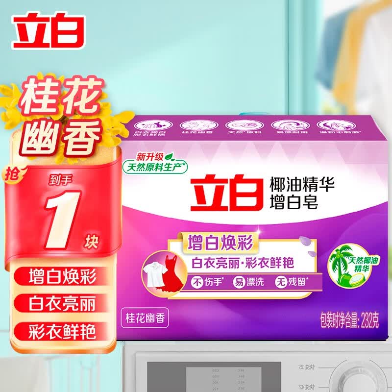 立白新椰油精华洗衣皂 除菌去污馨香植物精华透明皂温和不刺激 桂花幽香皂232g 