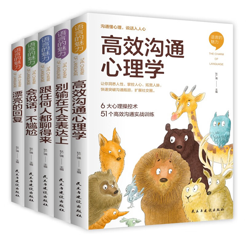 语言的魅力(全5册)沟通懂心理,说话入人心 高效沟通心理学别输在不会