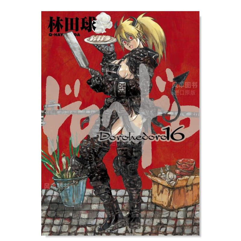 【现货】日版 异兽魔都漫画16 ドロヘドロ 林田球 日本漫画书原装进口正版