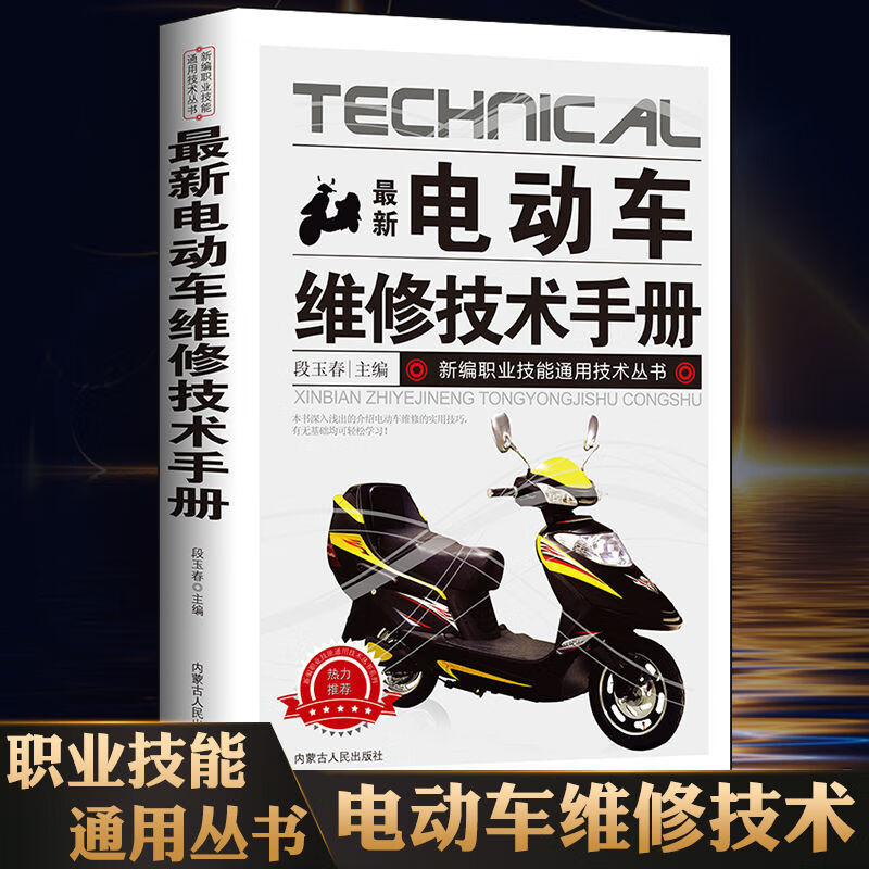 电动车维修技术手册维修技术书籍 电动摩托车修理店自学入门教程