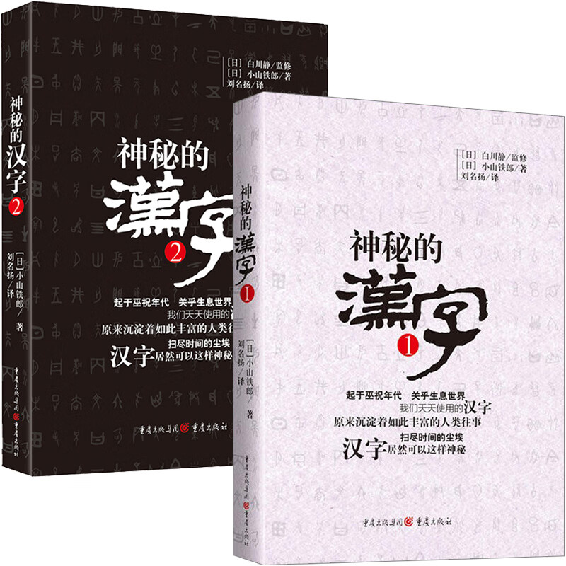 神秘的汉字1+2 全2册 以白川静先生的白川文字学体系为基础 从甲骨文 金文和小篆入手 理解文字的结