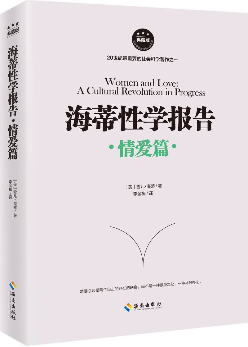 海蒂性学报告:典藏版:情爱篇/雪儿·海蒂/婚恋与两性/9787544366809