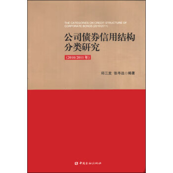 公司债券信用结构分类研究 邱三发,张寻远 著 中国金融出版社
