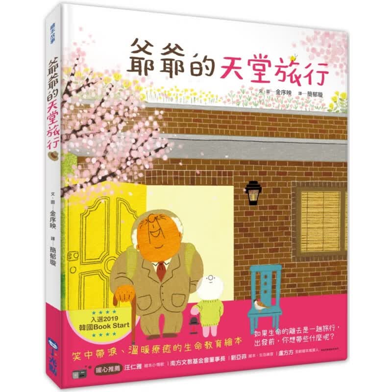 预订台版 爷爷的天堂旅行 温暖疗愈的生命教育绘本亲子共读儿童