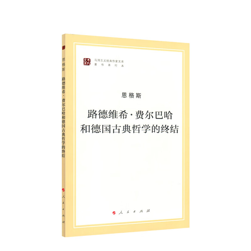 路德维希 · 费尔巴哈和古典哲学的终结(