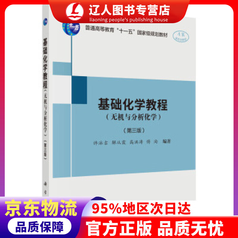 【官方正版】基础化学教程（无机与分析化学）（第三版） 许泳吉等 著 科学出版社 9787030639875