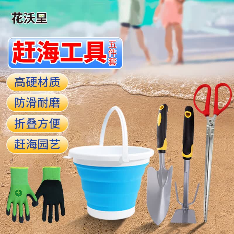 花沃里赶海工具套装5件套 宽铲子挖沙滩玩具手套园艺工具夹子水桶两用锄高性价比高么？