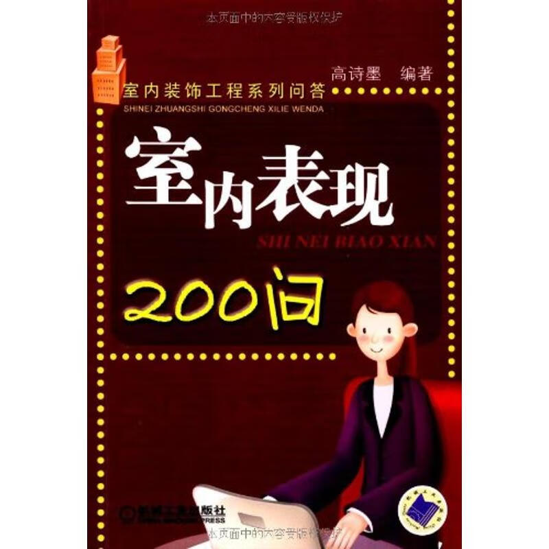 室内表现200问