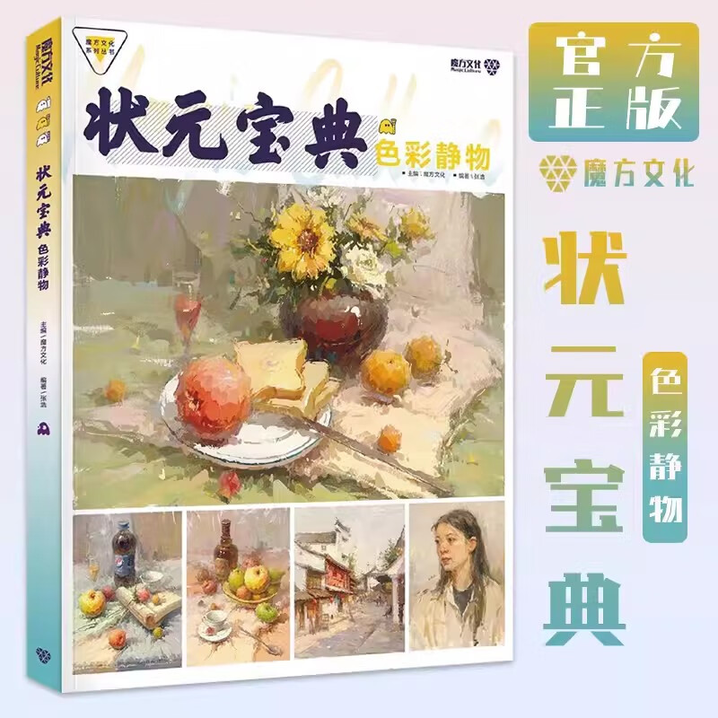 状元宝典色彩静物 2023魔方文化张浩色