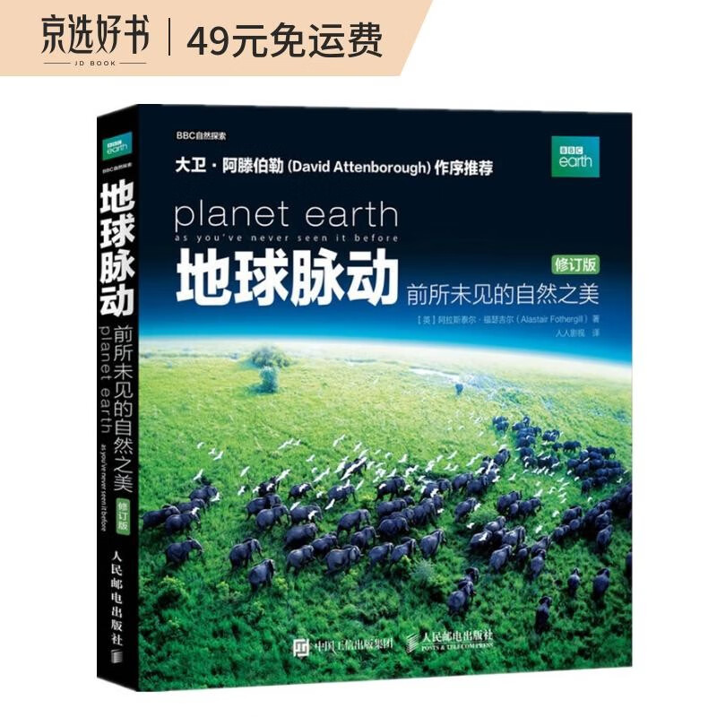 地球脉动 前所未见的自然之美 修订版（异步图书出品）