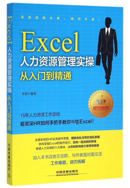 Excel人力资源管理实操从入门到精通