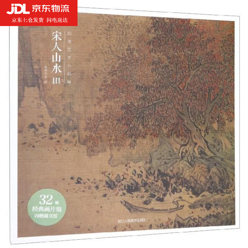 出类艺术小品集·宋人山水III 出类艺术