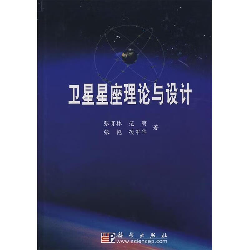 卫星星座理论与设计 张育林,范丽,张艳,项军华【正版】