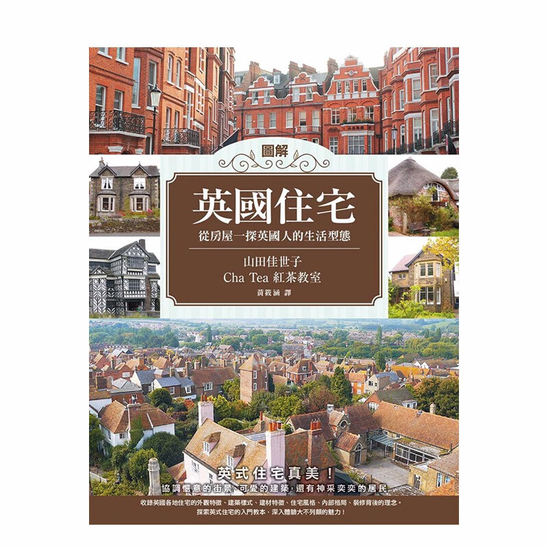 【预售】圖解英國住宅港台原版图书籍台版正版 英式建筑设计 英国文化住宅选择伦敦公寓 伦敦排屋英格兰街景善本图书