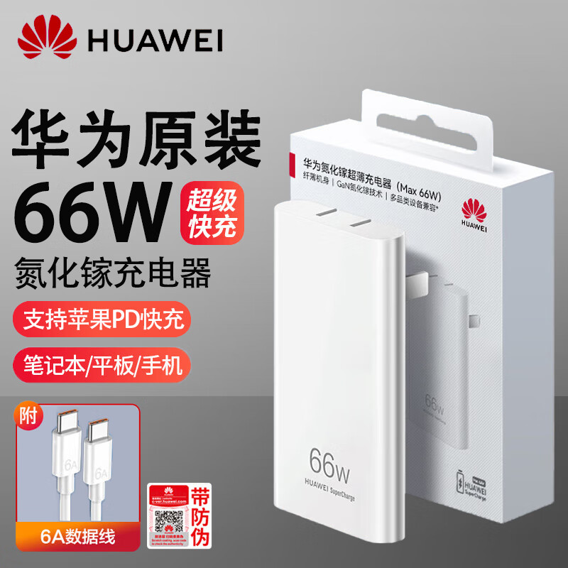 HUAWEI 华为 P0009 氮化镓充电器 Type-C 66W+双Type-C 6A 数据线 0.5m 白色 线充套装