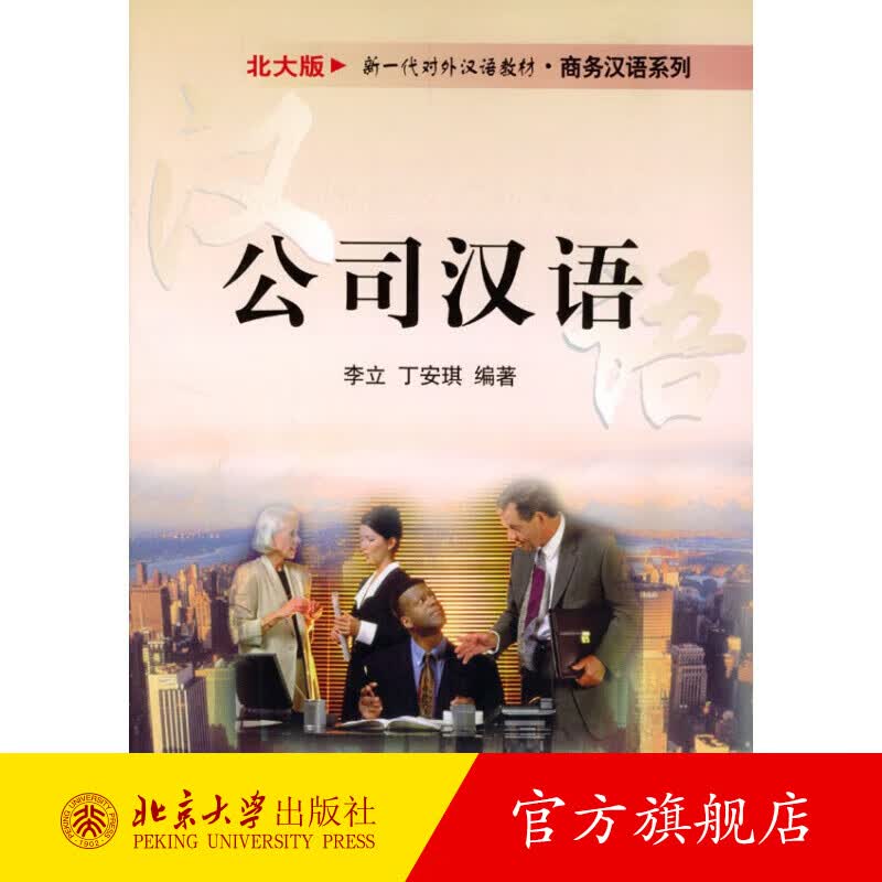 公司汉语(北大版)/商务汉语系列 北京大学旗舰店正版怎么看?