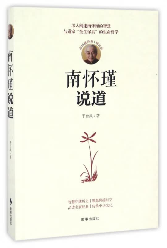 南怀瑾说道(南怀瑾经典辅读版)
