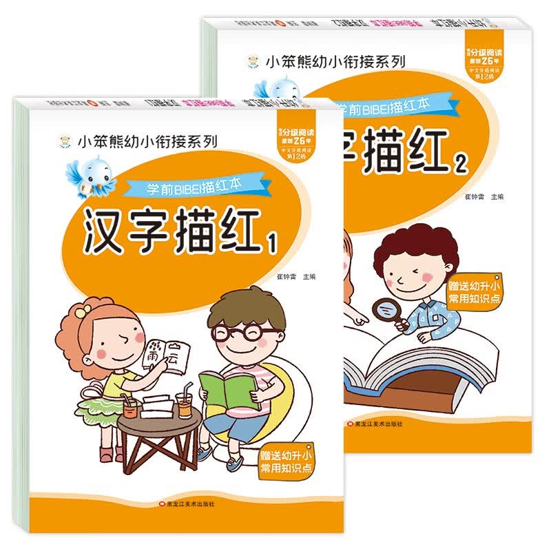 小笨熊 学前描红本（全2册）汉字描红1+汉字描红2 描红练习 汉字书写 学前(中国环境标志产品 绿色印刷)