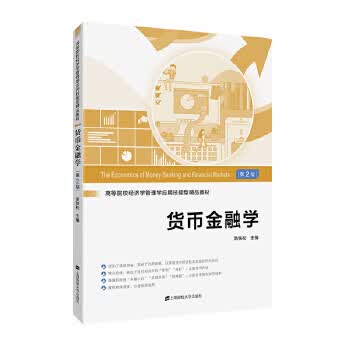 货币金融学