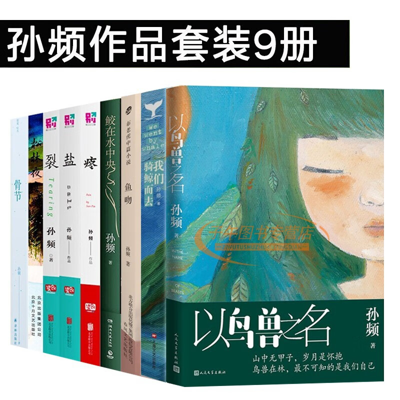孙频作品9册 以鸟兽之名 我们骑鲸而去 鲛在水中央 盐 疼 裂 松林夜宴